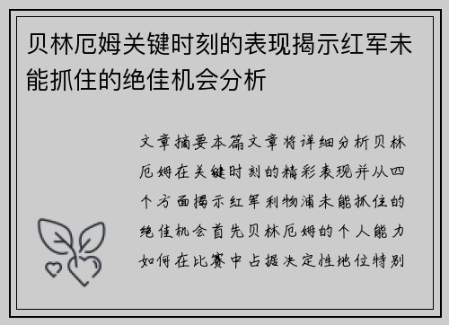 贝林厄姆关键时刻的表现揭示红军未能抓住的绝佳机会分析 贝林厄姆关键时刻的表现揭示红军未能抓住的绝佳机会分析