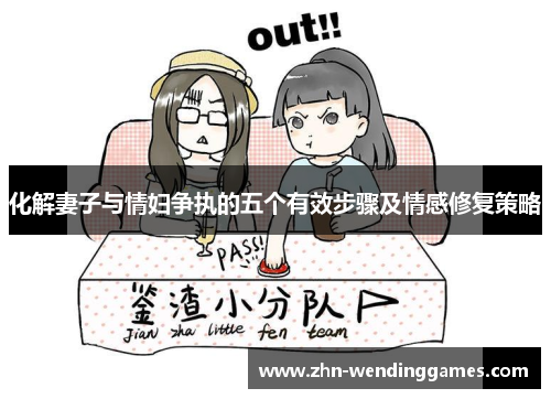 化解妻子与情妇争执的五个有效步骤及情感修复策略 化解妻子与情妇争执的五个有效步骤及情感修复策略