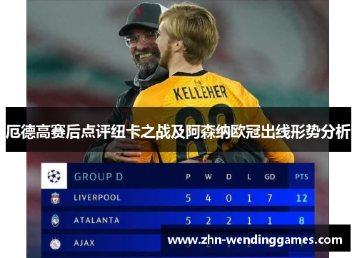 厄德高赛后点评纽卡之战及阿森纳欧冠出线形势分析 厄德高赛后点评纽卡之战及阿森纳欧冠出线形势分析