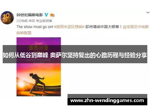 如何从低谷到巅峰 奥萨尔坚持复出的心路历程与经验分享 如何从低谷到巅峰 奥萨尔坚持复出的心路历程与经验分享