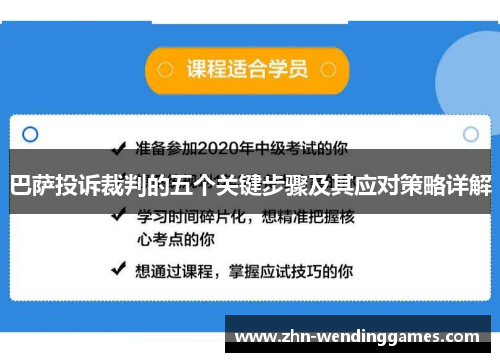 巴萨投诉裁判的五个关键步骤及其应对策略详解 巴萨投诉裁判的五个关键步骤及其应对策略详解