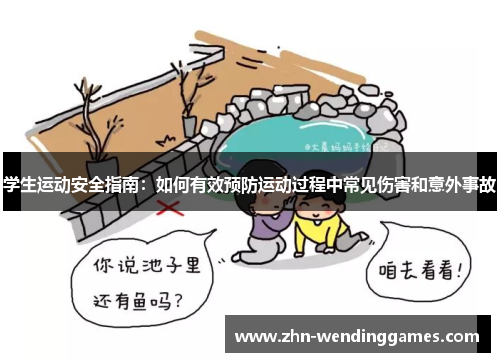 学生运动安全指南:如何有效预防运动过程中常见伤害和意外事故 学生运动安全指南:如何有效预防运动过程中常见伤害和意外事故