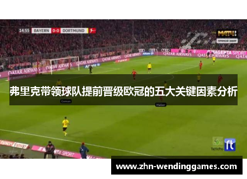 弗里克带领球队提前晋级欧冠的五大关键因素分析 弗里克带领球队提前晋级欧冠的五大关键因素分析