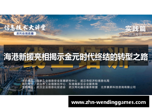 海港新援亮相揭示金元时代终结的转型之路 海港新援亮相揭示金元时代终结的转型之路