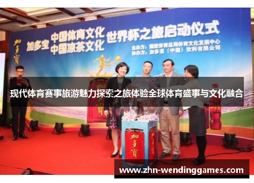 现代体育赛事旅游魅力探索之旅体验全球体育盛事与文化融合 现代体育赛事旅游魅力探索之旅体验全球体育盛事与文化融合