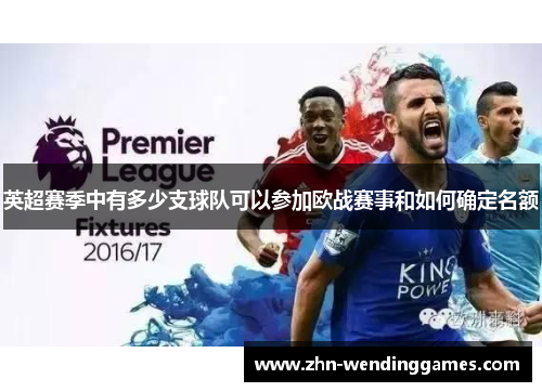 英超赛季中有多少支球队可以参加欧战赛事和如何确定名额 英超赛季中有多少支球队可以参加欧战赛事和如何确定名额