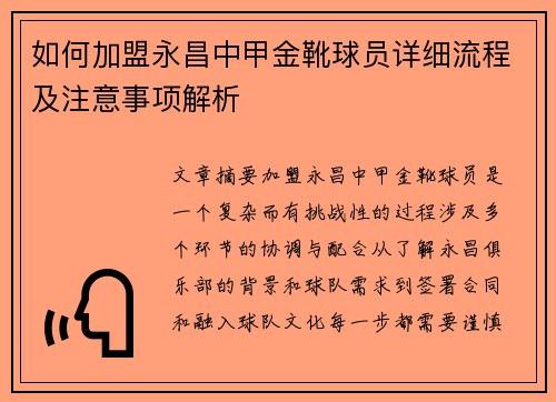 如何加盟永昌中甲金靴球员详细流程及注意事项解析 如何加盟永昌中甲金靴球员详细流程及注意事项解析
