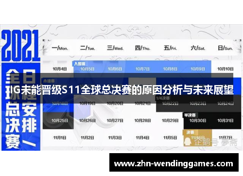 IG未能晋级S11全球总决赛的原因分析与未来展望 IG未能晋级S11全球总决赛的原因分析与未来展望