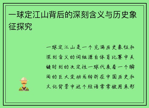 一球定江山背后的深刻含义与历史象征探究 一球定江山背后的深刻含义与历史象征探究