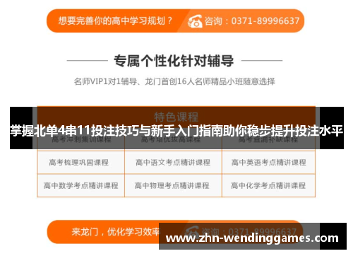 掌握北单4串11投注技巧与新手入门指南助你稳步提升投注水平 掌握北单4串11投注技巧与新手入门指南助你稳步提升投注水平