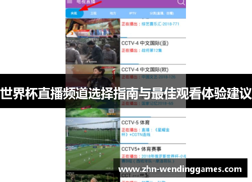 世界杯直播频道选择指南与最佳观看体验建议 世界杯直播频道选择指南与最佳观看体验建议