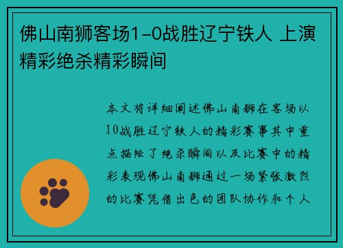 佛山南狮客场1-0战胜辽宁铁人 上演精彩绝杀精彩瞬间
