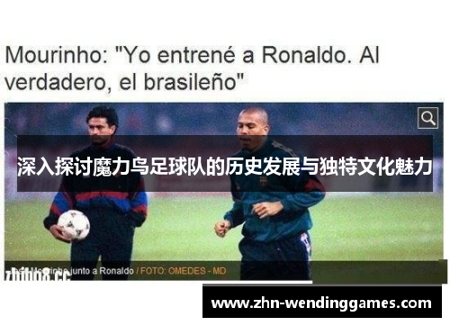 深入探讨魔力鸟足球队的历史发展与独特文化魅力 深入探讨魔力鸟足球队的历史发展与独特文化魅力