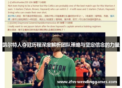凯尔特人夺冠历程深度解析团队策略与坚定信念的力量 凯尔特人夺冠历程深度解析团队策略与坚定信念的力量