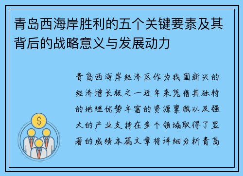 青岛西海岸胜利的五个关键要素及其背后的战略意义与发展动力 青岛西海岸胜利的五个关键要素及其背后的战略意义与发展动力