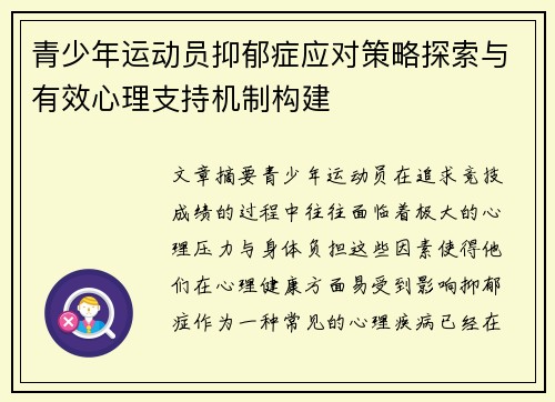 青少年运动员抑郁症应对策略探索与有效心理支持机制构建 青少年运动员抑郁症应对策略探索与有效心理支持机制构建