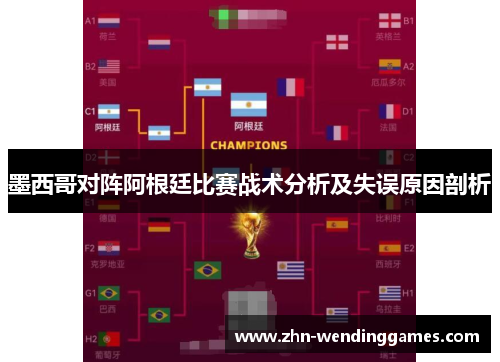 墨西哥对阵阿根廷比赛战术分析及失误原因剖析 墨西哥对阵阿根廷比赛战术分析及失误原因剖析