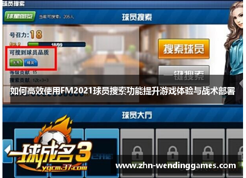 如何高效使用FM2021球员搜索功能提升游戏体验与战术部署 如何高效使用FM2021球员搜索功能提升游戏体验与战术部署