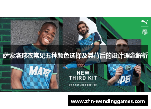 萨索洛球衣常见五种颜色选择及其背后的设计理念解析