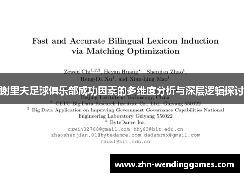 谢里夫足球俱乐部成功因素的多维度分析与深层逻辑探讨 谢里夫足球俱乐部成功因素的多维度分析与深层逻辑探讨