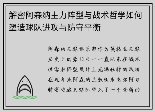 解密阿森纳主力阵型与战术哲学如何塑造球队进攻与防守平衡 解密阿森纳主力阵型与战术哲学如何塑造球队进攻与防守平衡