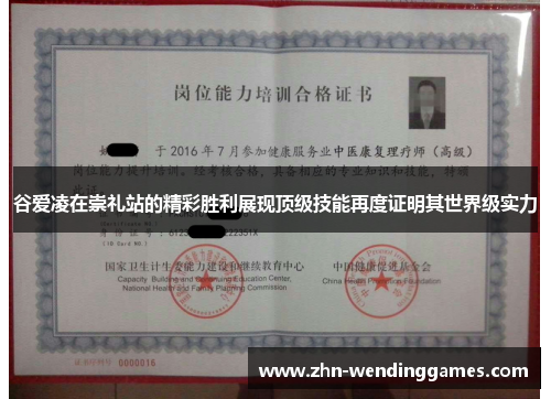 谷爱凌在崇礼站的精彩胜利展现顶级技能再度证明其世界级实力 谷爱凌在崇礼站的精彩胜利展现顶级技能再度证明其世界级实力