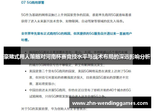 豪赌式用人策略对河南杯赛竞技水平与战术布局的深远影响分析 豪赌式用人策略对河南杯赛竞技水平与战术布局的深远影响分析