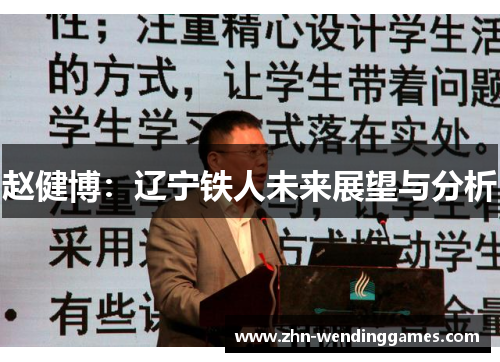 赵健博:辽宁铁人未来展望与分析 赵健博:辽宁铁人未来展望与分析