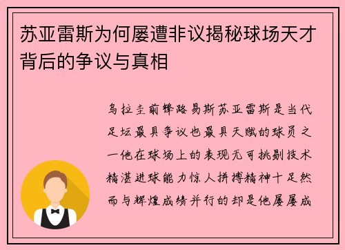苏亚雷斯为何屡遭非议揭秘球场天才背后的争议与真相 苏亚雷斯为何屡遭非议揭秘球场天才背后的争议与真相