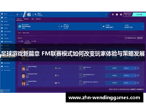 足球游戏新篇章 FM联赛模式如何改变玩家体验与策略发展 足球游戏新篇章 FM联赛模式如何改变玩家体验与策略发展