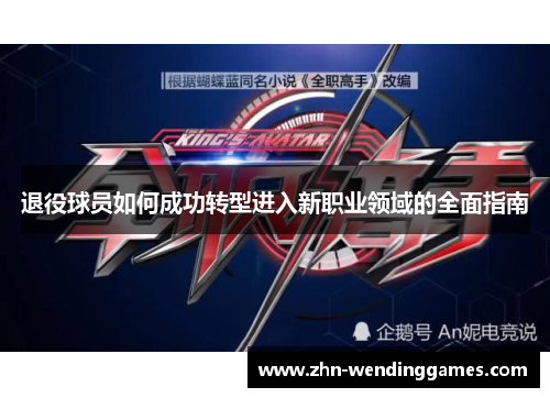 退役球员如何成功转型进入新职业领域的全面指南 退役球员如何成功转型进入新职业领域的全面指南