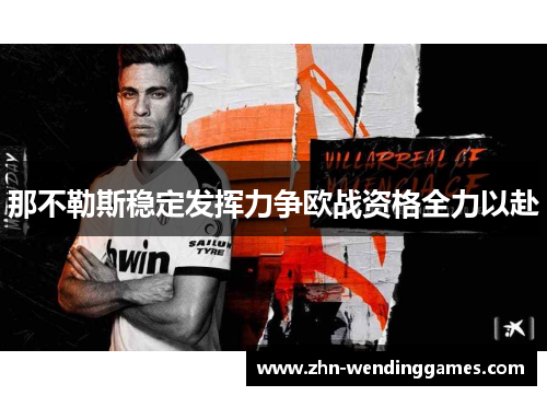 那不勒斯稳定发挥力争欧战资格全力以赴 那不勒斯稳定发挥力争欧战资格全力以赴