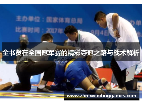 金书贤在全国冠军赛的精彩夺冠之路与战术解析 金书贤在全国冠军赛的精彩夺冠之路与战术解析