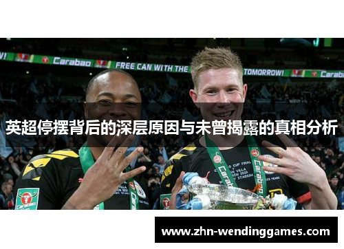 英超停摆背后的深层原因与未曾揭露的真相分析