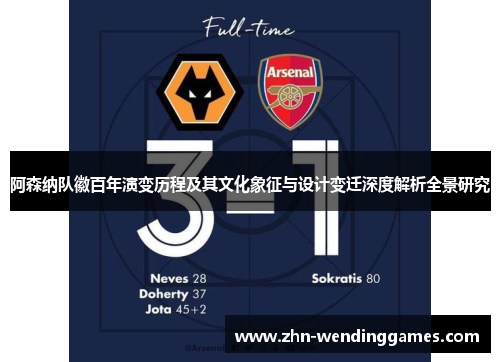 阿森纳队徽百年演变历程及其文化象征与设计变迁深度解析全景研究