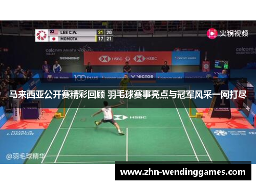 马来西亚公开赛精彩回顾 羽毛球赛事亮点与冠军风采一网打尽 马来西亚公开赛精彩回顾 羽毛球赛事亮点与冠军风采一网打尽