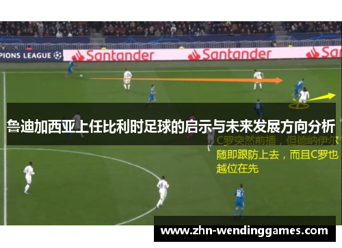 鲁迪加西亚上任比利时足球的启示与未来发展方向分析 鲁迪加西亚上任比利时足球的启示与未来发展方向分析