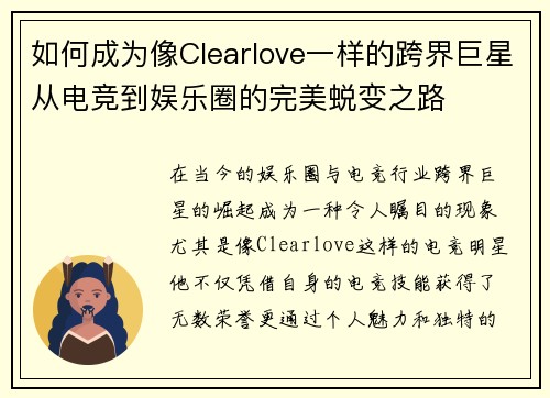 如何成为像Clearlove一样的跨界巨星从电竞到娱乐圈的完美蜕变之路