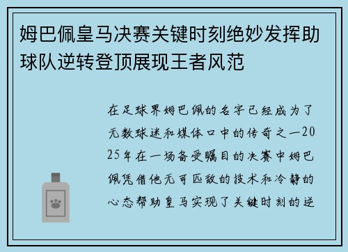姆巴佩皇马决赛关键时刻绝妙发挥助球队逆转登顶展现王者风范