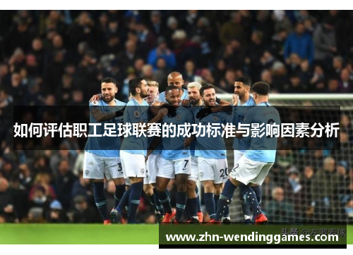 如何评估职工足球联赛的成功标准与影响因素分析
