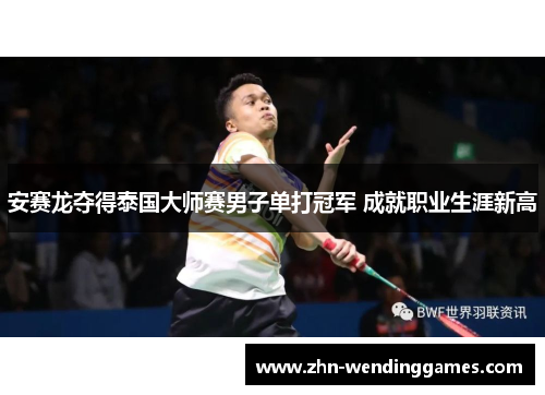 安赛龙夺得泰国大师赛男子单打冠军 成就职业生涯新高 安赛龙夺得泰国大师赛男子单打冠军 成就职业生涯新高