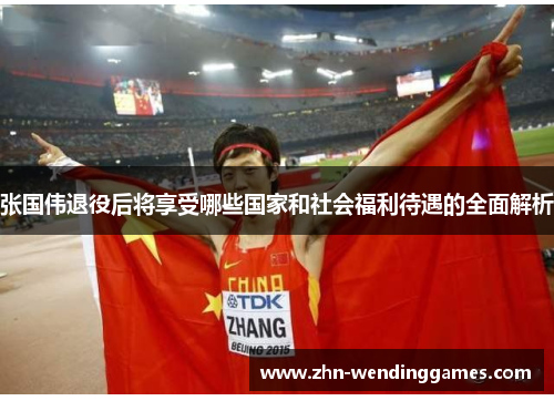 张国伟退役后将享受哪些国家和社会福利待遇的全面解析