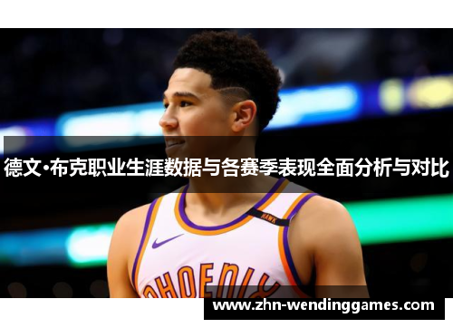 德文·布克职业生涯数据与各赛季表现全面分析与对比