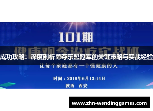 成功攻略:深度剖析勇夺东盟冠军的关键策略与实战经验 成功攻略:深度剖析勇夺东盟冠军的关键策略与实战经验