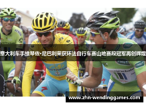 意大利车手维琴佐·尼巴利荣获环法自行车赛山地赛段冠军再创辉煌 意大利车手维琴佐·尼巴利荣获环法自行车赛山地赛段冠军再创辉煌