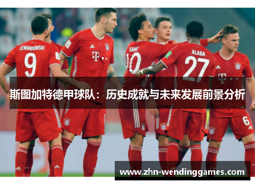 斯图加特德甲球队：历史成就与未来发展前景分析