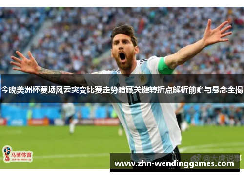 今晚美洲杯赛场风云突变比赛走势暗藏关键转折点解析前瞻与悬念全揭