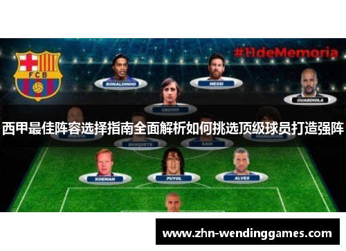 西甲最佳阵容选择指南全面解析如何挑选顶级球员打造强阵
