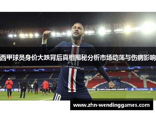 西甲球员身价大跌背后真相揭秘分析市场动荡与伤病影响