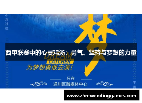西甲联赛中的心灵鸡汤：勇气、坚持与梦想的力量